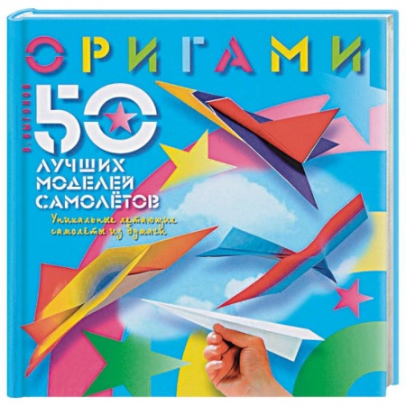 Конструирование из бумаги, книга Оригами. 50 лучших моделей самолетов купить по скидке