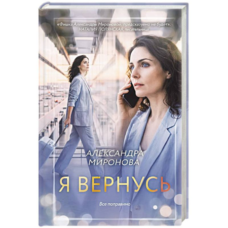 Отечественный любовный роман, книга Я вернусь купить по скидке