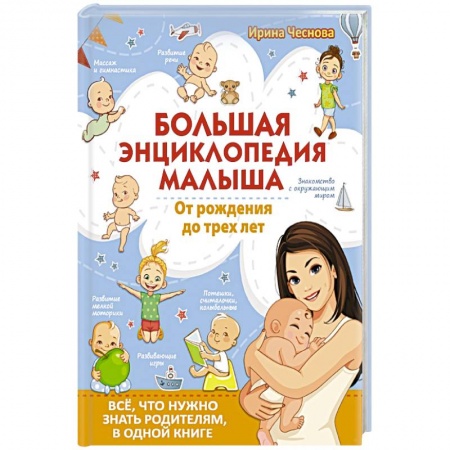Книги, книга Большая энциклопедия малыша. От рождения до трех лет. Всё, что нужно родителям, в одной книге купить по скидке