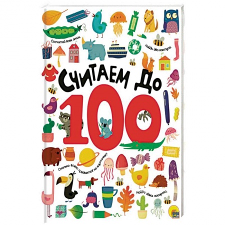 Обучение счету. Математика, книга Считаем до 100 купить по скидке