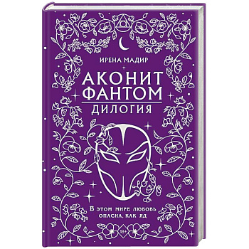 Аконит. Фантом: дилогия