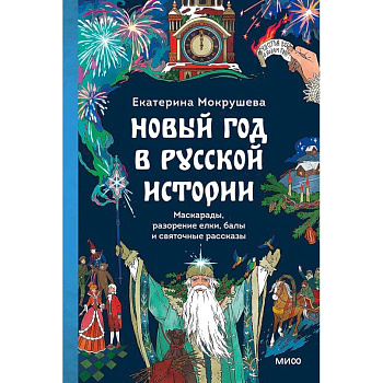 Новый год в русской истории. Маскарады, разорение елки, балы и святочные рассказы