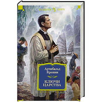 Ключи Царства