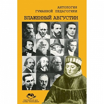 Антология Гуманной Педагогики. Блаженный Августин