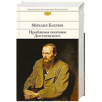 Проблемы поэтики Достоевского Проблемы поэтики Достоевского