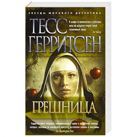 Книги, книга Грешница купить по скидке