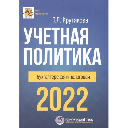 Бухгалтерия. Налоги. Аудит, книга Учетная политика 2022: бухгалтерия и налоговая купить по скидке