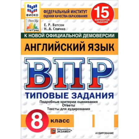 Английский язык, книга ВПР. Английский язык. 8 класс. 15 вариантов. Типовые задания купить по скидке