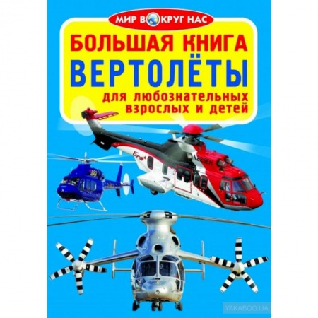 Наука. Техника. Транспорт, книга Большая книга. Вертолеты. Для любознательных взрослых и детей купить по скидке