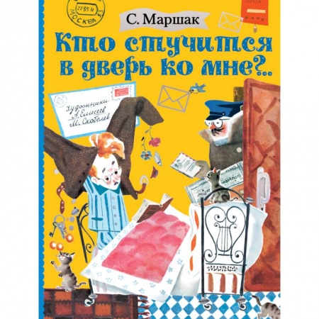Русская поэзия для детей, книга Кто стучится в дверь ко мне?.. купить по скидке