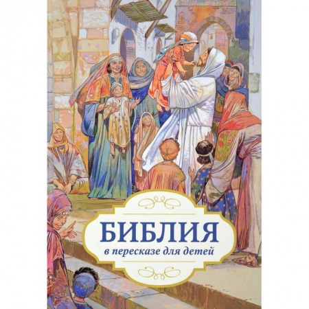 Религиозная литература для детей, книга Библия в пересказе для детей купить по скидке