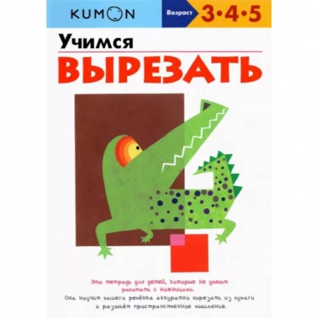 Знакомство с миром, развитие малыша, книга Учимся вырезать купить по скидке