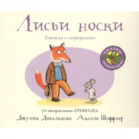 Зарубежная поэзия для детей, книга Лисьи носки (книжка-игрушка) купить по скидке