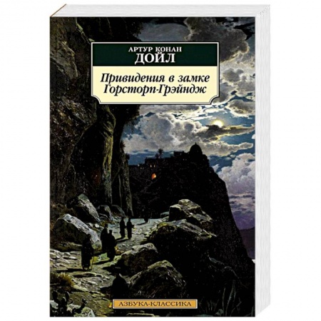 Мистика, ужасы, книга Привидения в замке Горсторп-Грэйндж купить по скидке