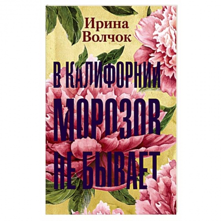 Русская современная проза, книга В Калифорнии морозов не бывает купить по скидке