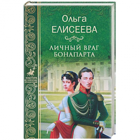 Исторический роман, книга Личный враг Бонапарта купить по скидке