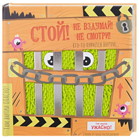 Знакомство с миром, развитие малыша, книга Тактильная книга с окошками 'Стой, не вздумай, не смотри' купить по скидке