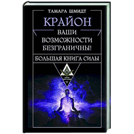 Другие эзотерические учения, книга Крайон. Большая книга Силы. Ваши возможности безграничны! купить по скидке