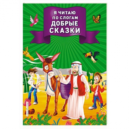 Развитие речи. Чтение, книга Я читаю по слогам добрые сказки купить по скидке