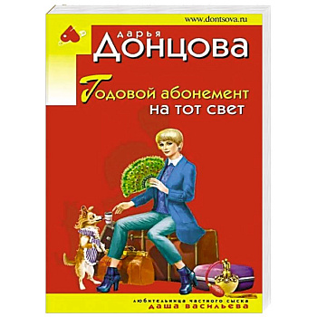Годовой абонемент на тот свет Годовой абонемент на тот свет