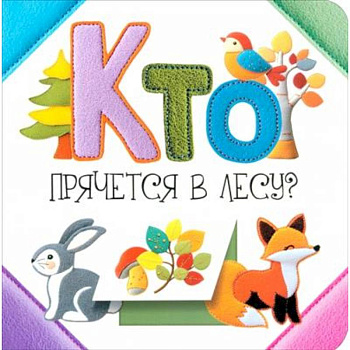 Кто прячется в лесу?