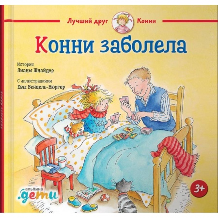 Зарубежная литература для детей, книга Конни заболела купить по скидке