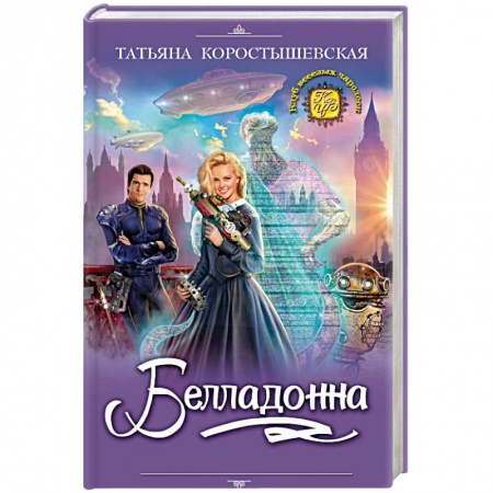 Русское фэнтези, книга Белладонна купить по скидке