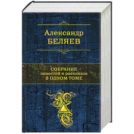 Классическая русская фантастика, книга Собрание повестей и рассказов в одном томе купить по скидке
