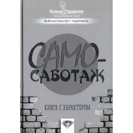 Психология, книга Самосаботаж. Книга с характером купить по скидке