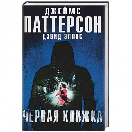 Зарубежный детектив, книга Черная книжка купить по скидке