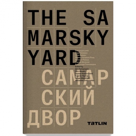 Архитектурный дизайн, книга The Samarsky Yard. Самарский двор купить по скидке