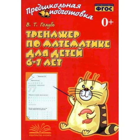 Обучение счету. Математика, книга Тренажер по математике для детей 6-7лет купить по скидке