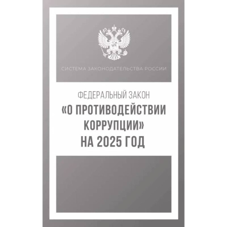 Особые виды права, книга Федеральный закон 'О противодействии коррупции' на 2025 год купить по скидке