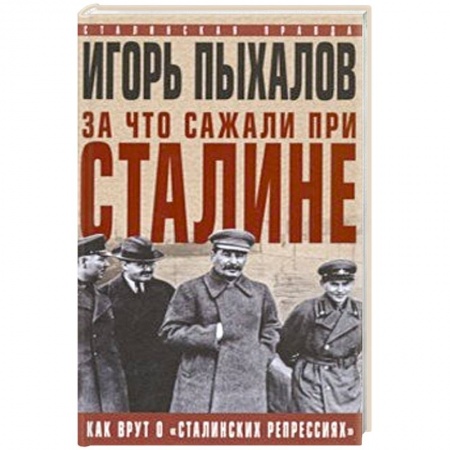 СССР до 1945 г., книга За что сажали при Сталине. Как врут о «сталинских репрессиях» купить по скидке