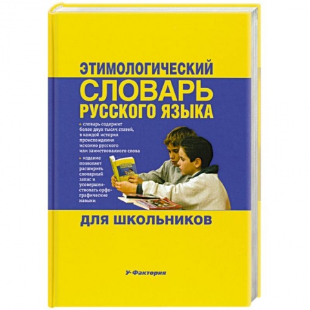 Книги, книга Этимологический словарь русского языка для школьников купить по скидке