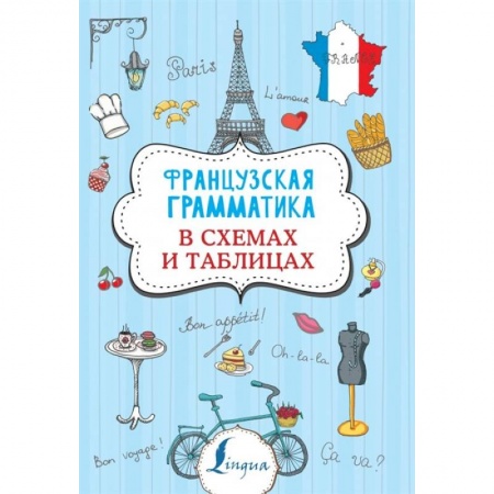 Французский язык, книга Французская грамматика в схемах и таблицах купить по скидке