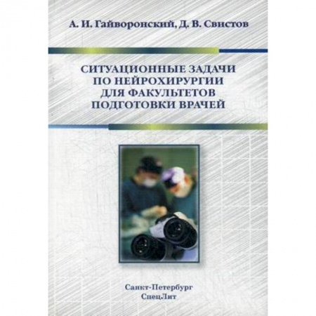 Медицина. Фармакология, книга Ситуационные задачи по нейрохирургии для факультетов подготовки врачей. Учебное пособие купить по скидке