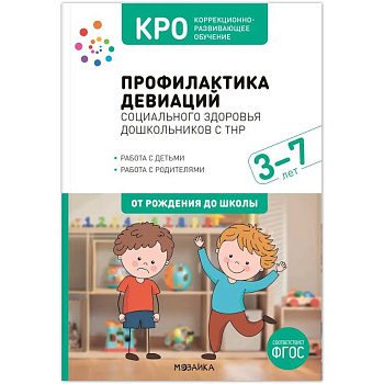 КРО. Профилактика девиаций социального здоровья дошкольников с ТНР. 3 7 лет. Методическое пособие. ФГОС