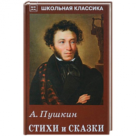Развитие речи. Чтение, книга А. Пушкин. Стихи и сказки купить по скидке