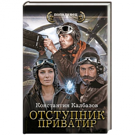 Боевая фантастика, книга Отступник. Приватир купить по скидке