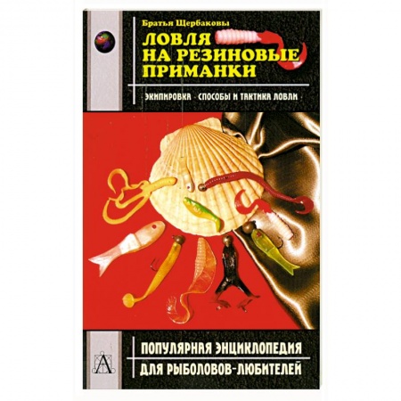 Книги, книга Ловля на резиновые приманки купить по скидке