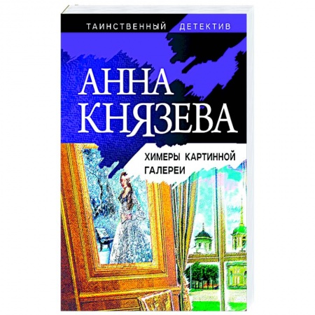 Классика зарубежного детектива, книга Химеры картинной галереи купить по скидке