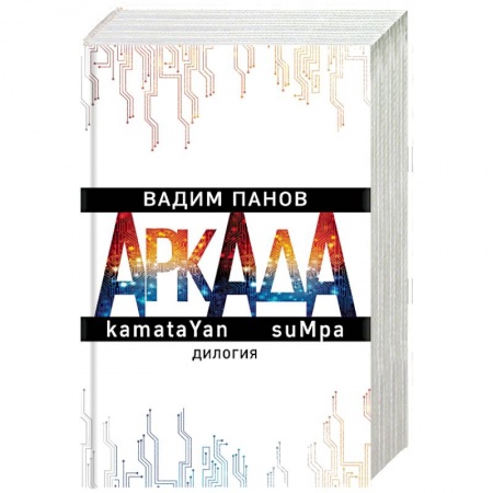 Русская современная проза, книга Аркада. Дилогия купить по скидке