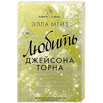 Любить Джейсона Торна