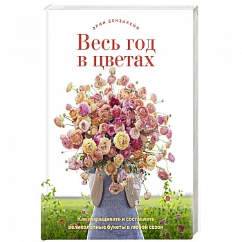 Весь год в цветах