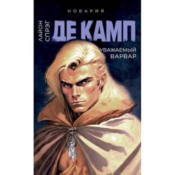 Уважаемый варвар. Книга 4