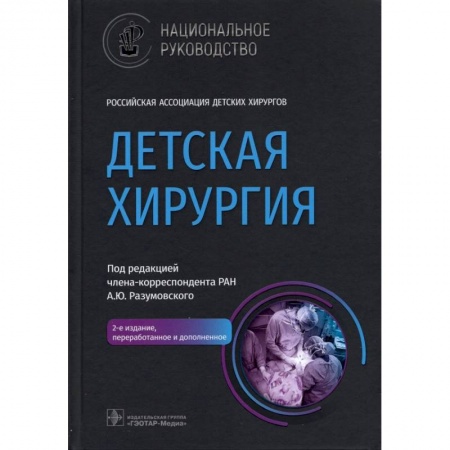 Болезни и их лечение, книга Детская хирургия. Национальное руководство купить по скидке