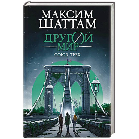 Зарубежная современная проза, книга Другой мир. Союз трех. Книга 1 купить по скидке