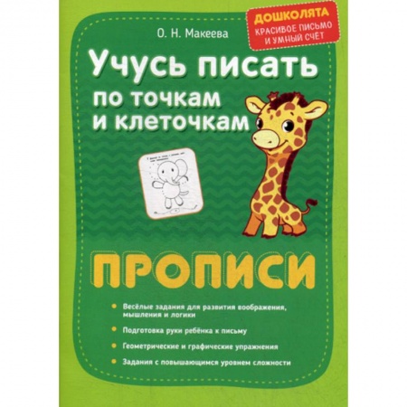Письмо, мелкая моторика, книга Учусь писать по точкам и клеточкам. Прописи купить по скидке