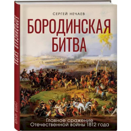 История России, книга Бородинская битва. Иллюстрированная энциклопедия для юных читателей купить по скидке
